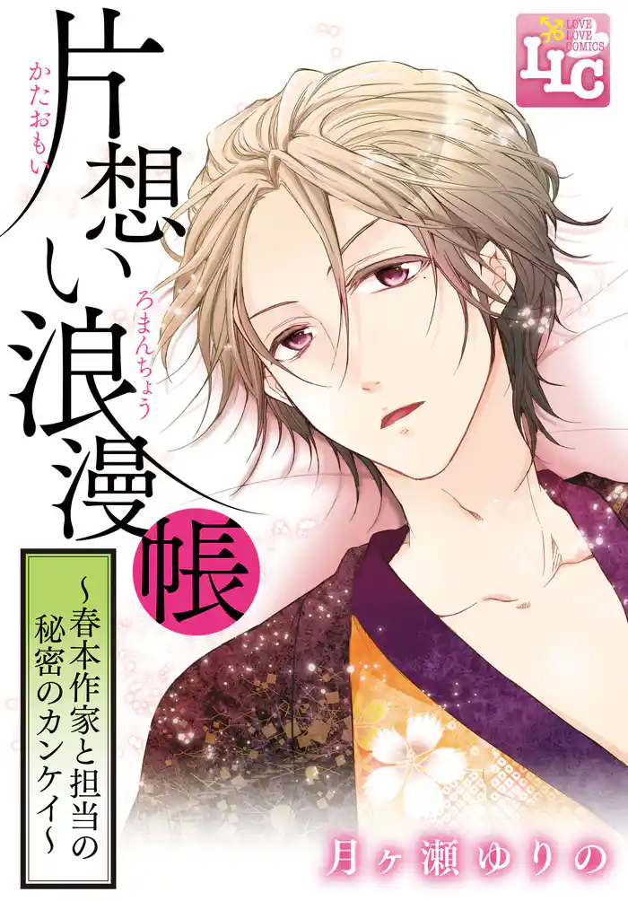 片想い浪漫帳~春本作家と担当の秘密のカンケイ~