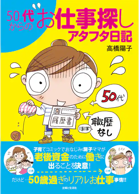 ５０代からのお仕事探しアタフタ日記