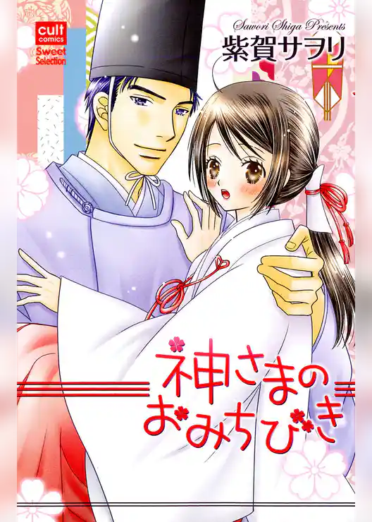 神さまのおみちびき