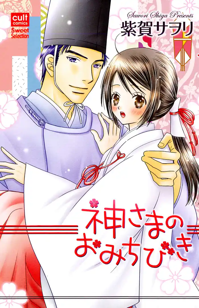 神さまのおみちびき