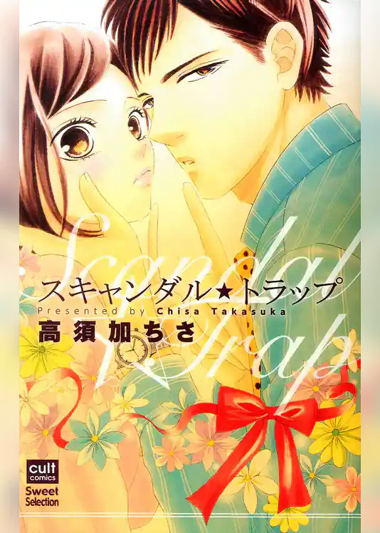 スキャンダル★トラップ