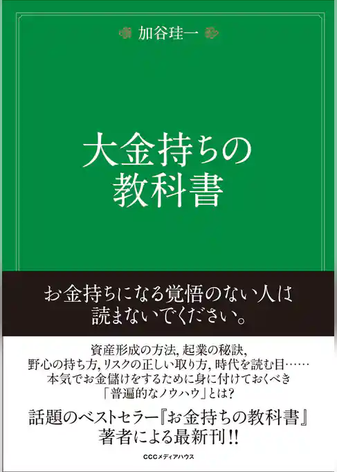 大金持ちの教科書