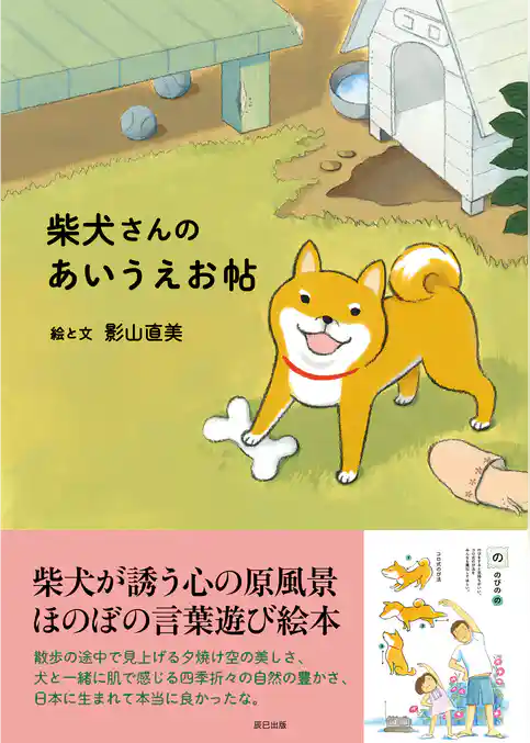 柴犬さんのあいうえお帖