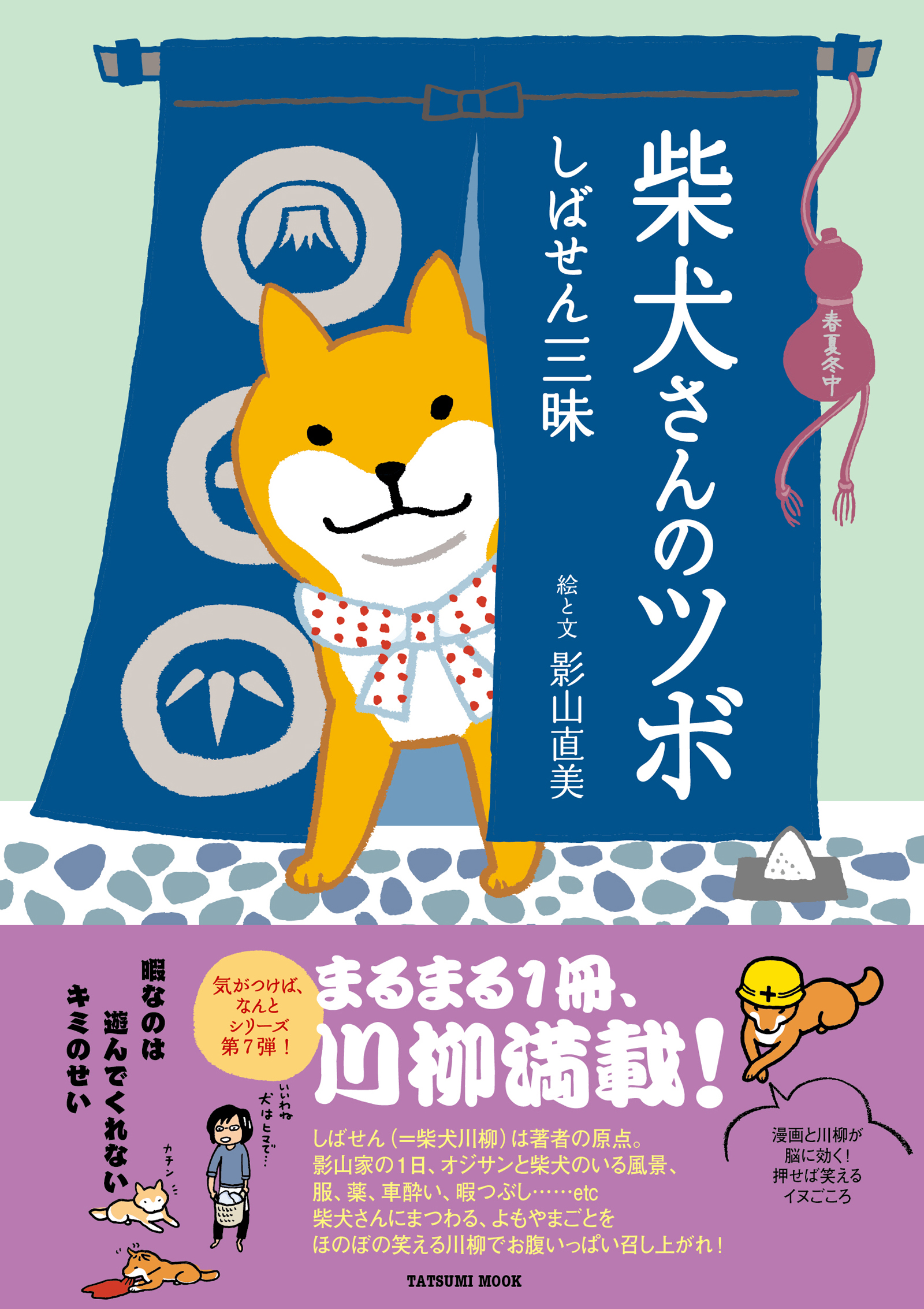 やっぱり柴犬さんのツボ : じつは天然記念物 : 漫画と川柳が脳に効く!