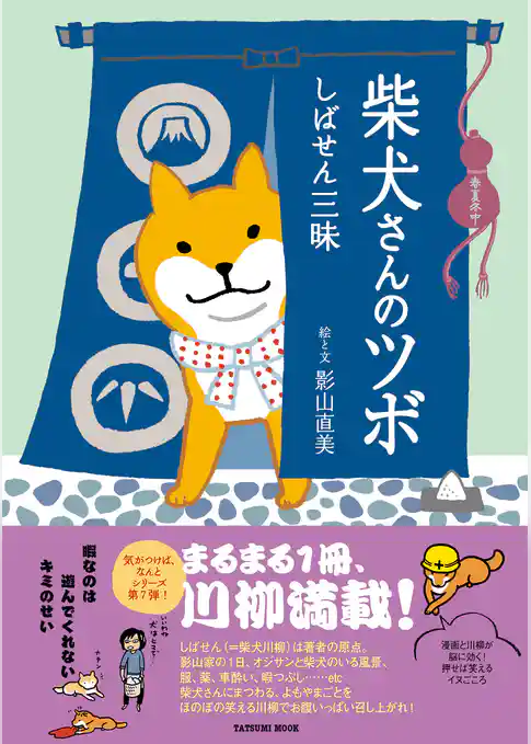 柴犬さんのツボ　しばせん三昧