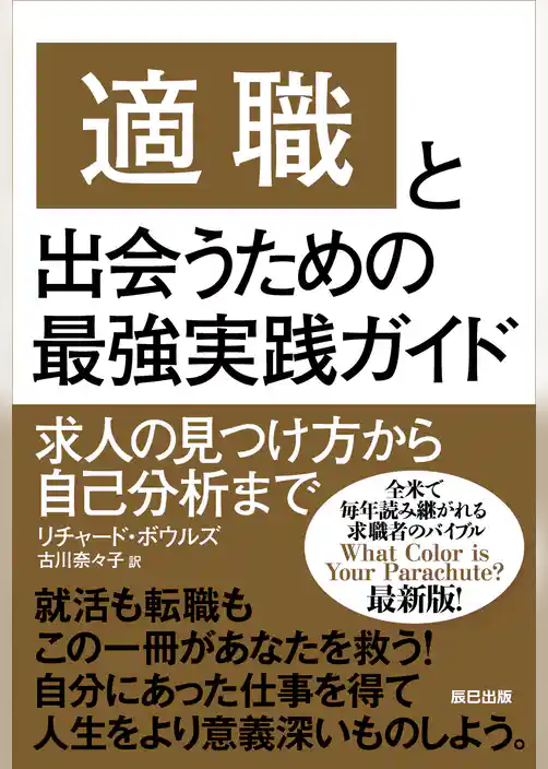 「適職」と出会うための最強実践ガイド