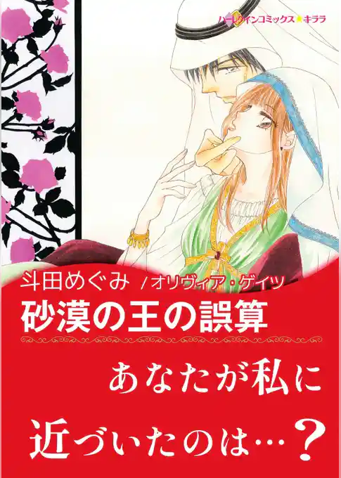 砂漠の王の誤算【あとがき付き】〈アズマハルの玉座 Ⅲ〉