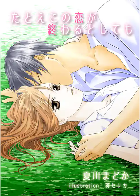 たとえこの恋が終わるとしても