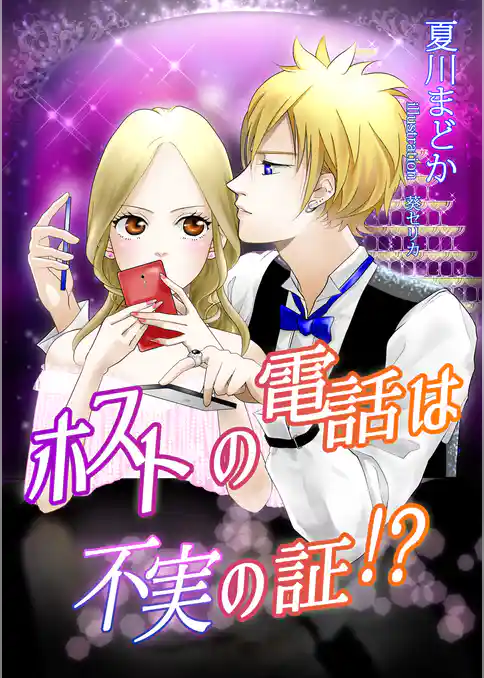 ホストの電話は不実の証！？