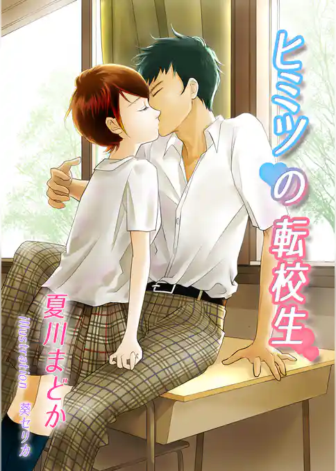 ヒミツの転校生