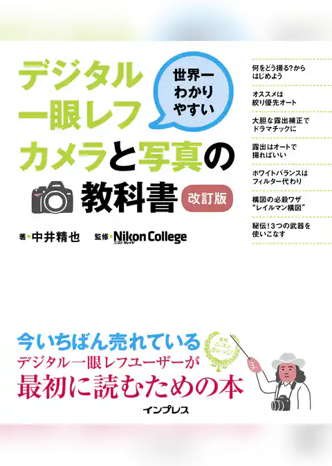 世界一わかりやすいデジタル一眼レフカメラと写真の教科書 改訂版