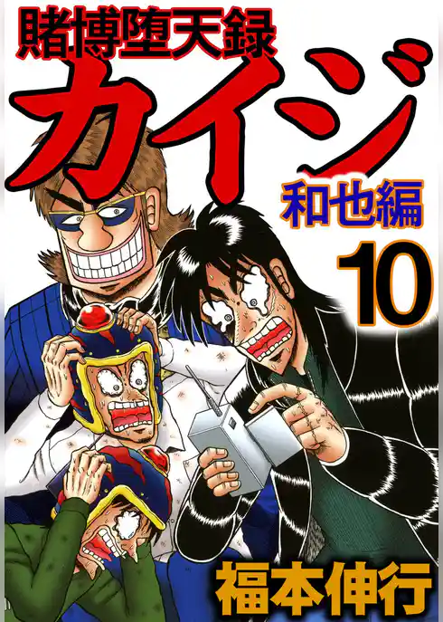 賭博堕天録カイジ　和也編