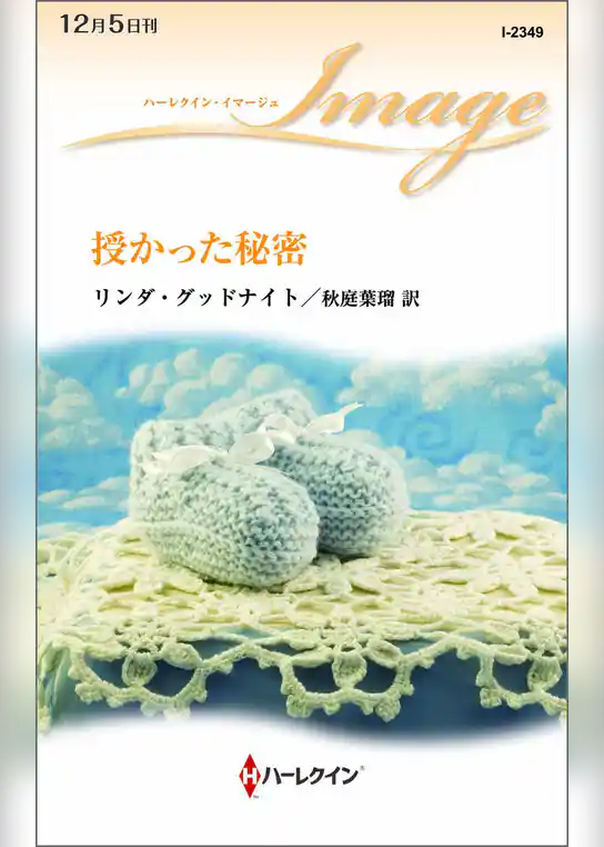 授かった秘密