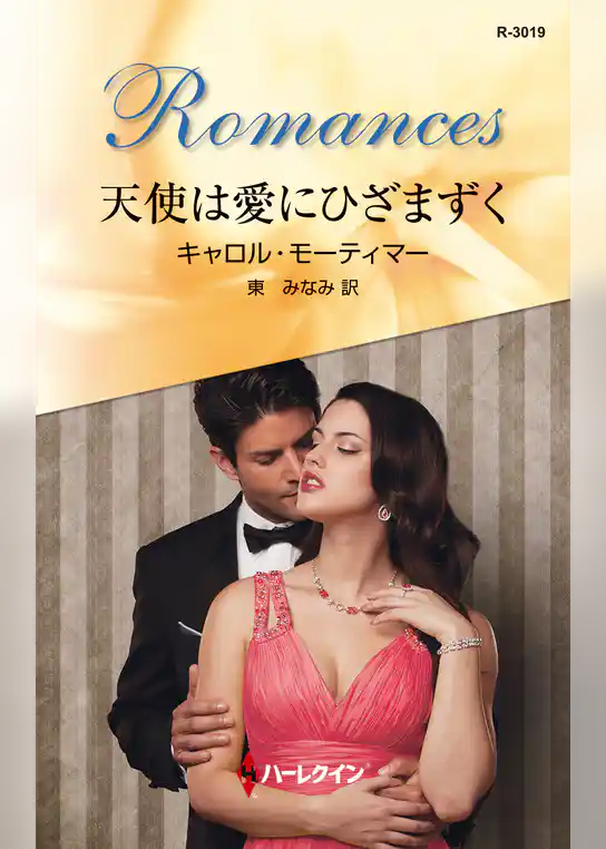 天使は愛にひざまずく