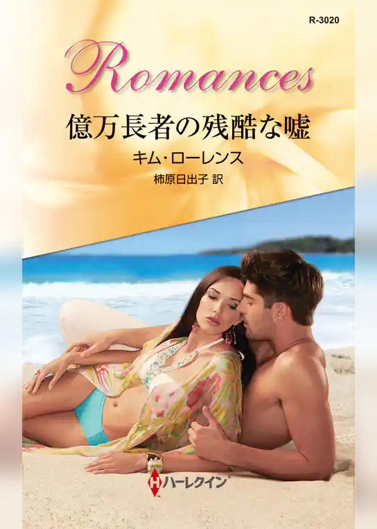 億万長者の残酷な嘘