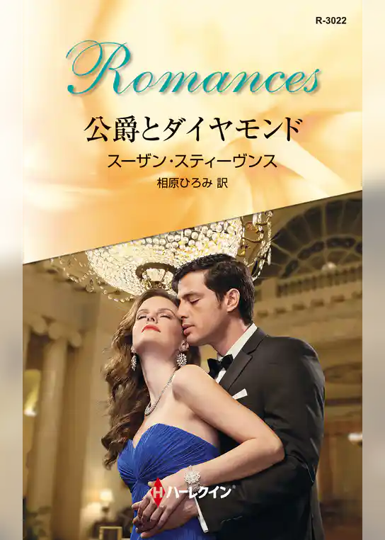 公爵とダイヤモンド
