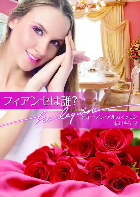 フィアンセは誰？