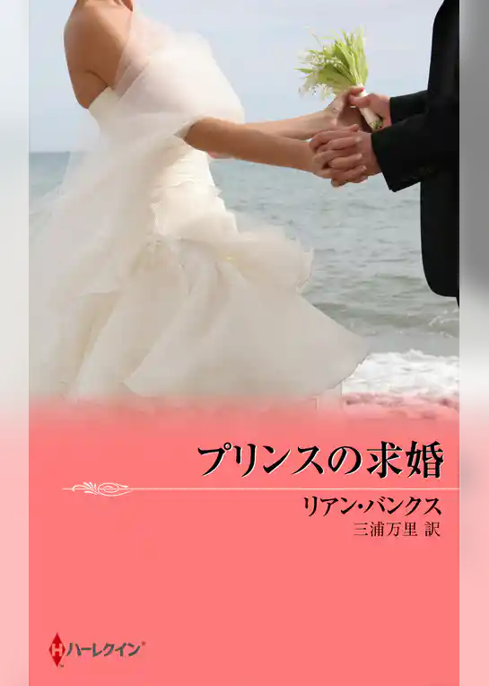 プリンスの求婚
