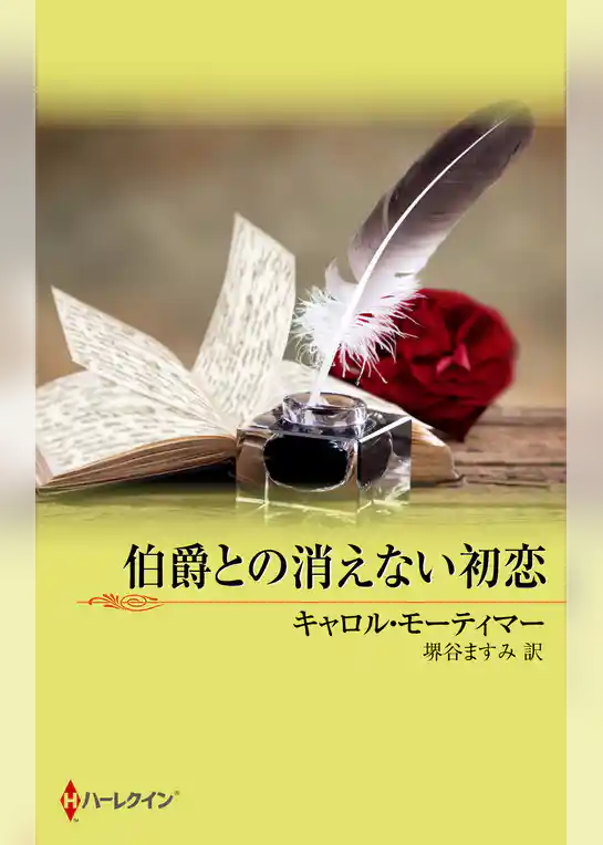 伯爵との消えない初恋