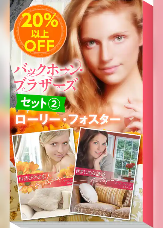 ★伝説のミニシリーズ★ローリー・フォスター「バックホーン・ブラザーズ」セット