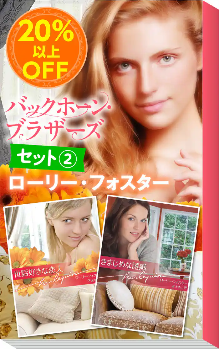 ★伝説のミニシリーズ★ローリー・フォスター「バックホーン・ブラザーズ」セット２