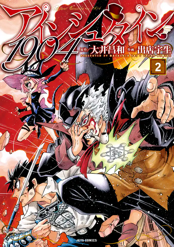 アインシュタイン1904　2巻