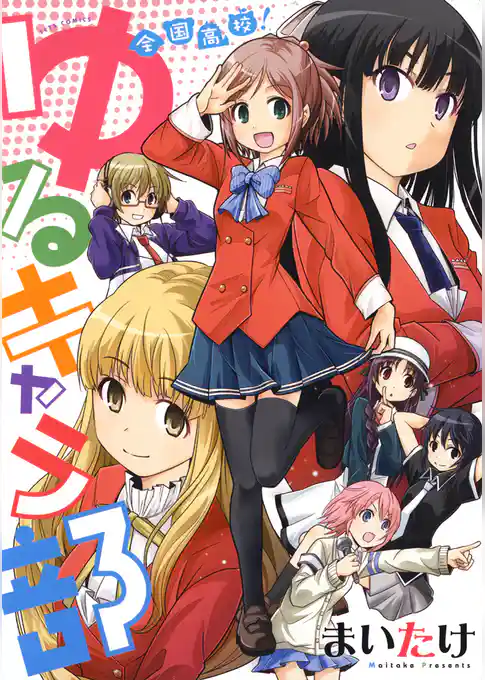 全国高校！ゆるキャラ部