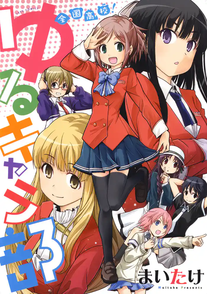 全国高校!ゆるキャラ部