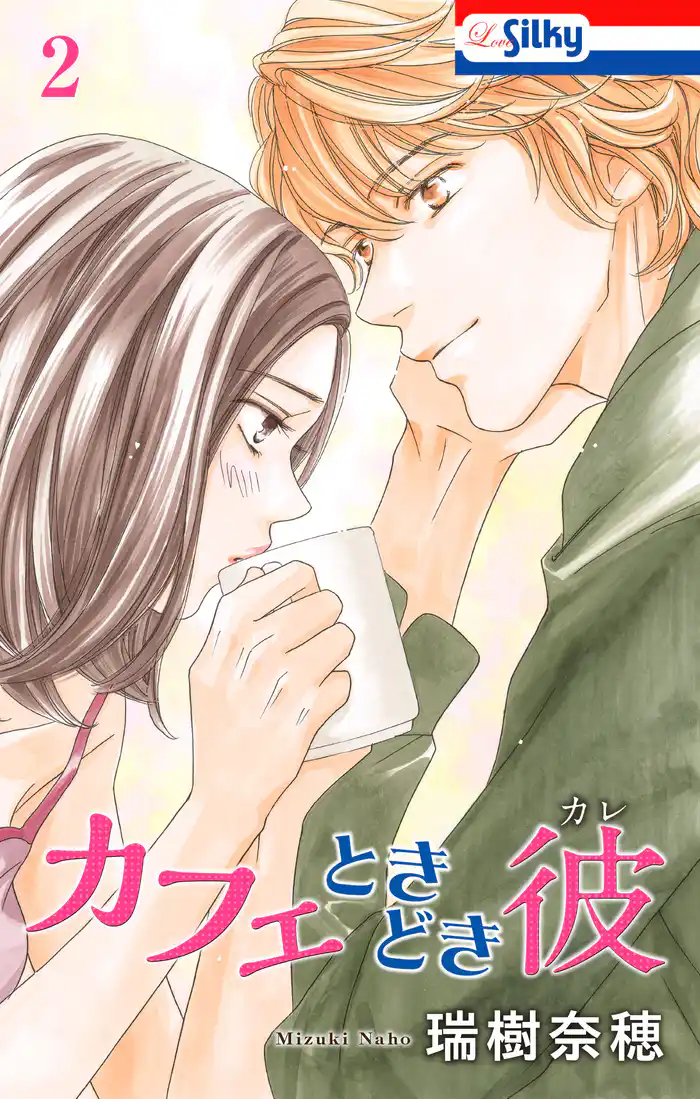 カフェときどき彼　2巻