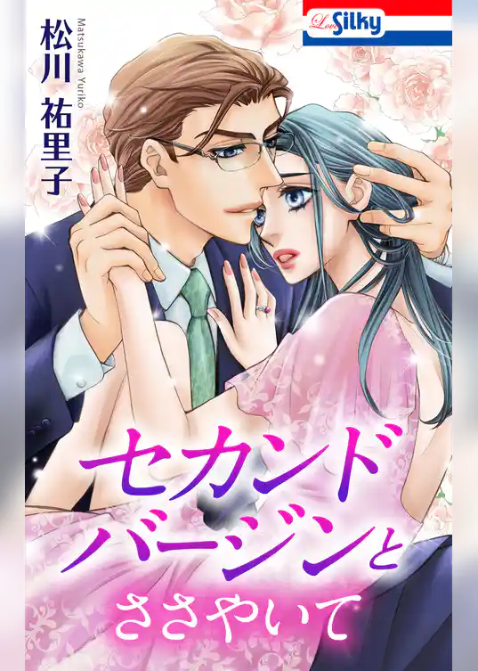 セカンドバージン・シリーズ