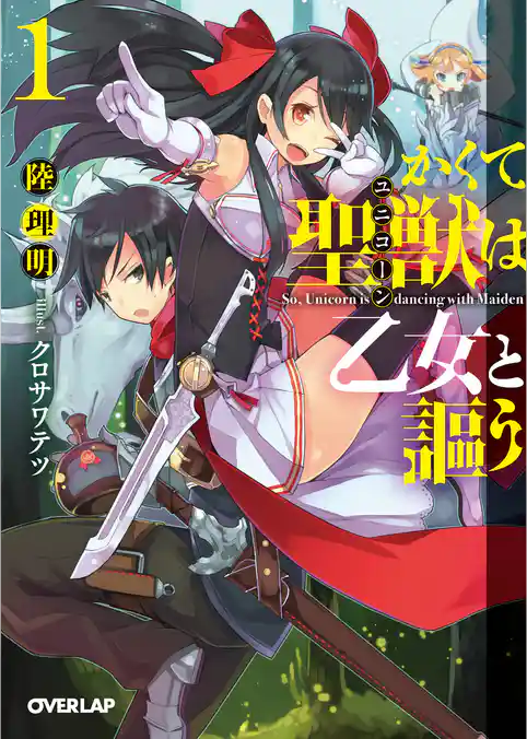 かくて聖獣（ユニコーン）は乙女と謳う