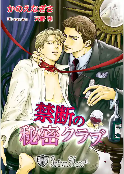 禁断の秘密クラブ