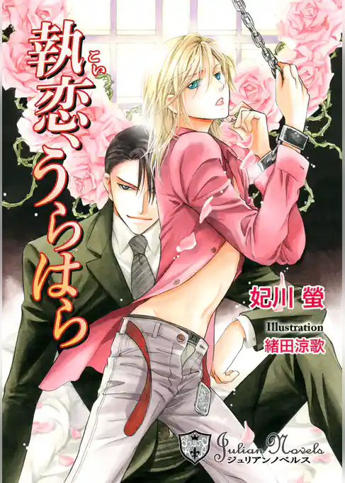 執恋、うらはら