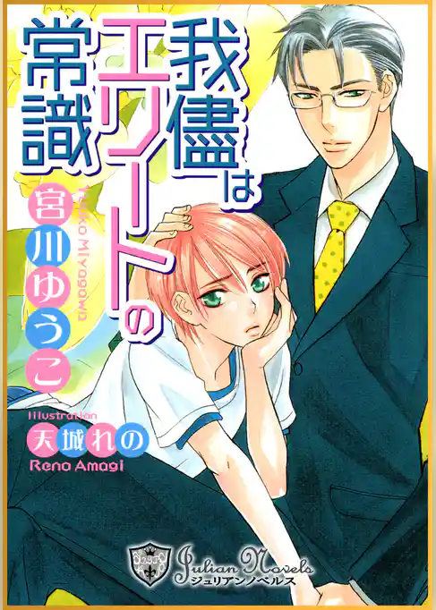 我儘はエリートの常識