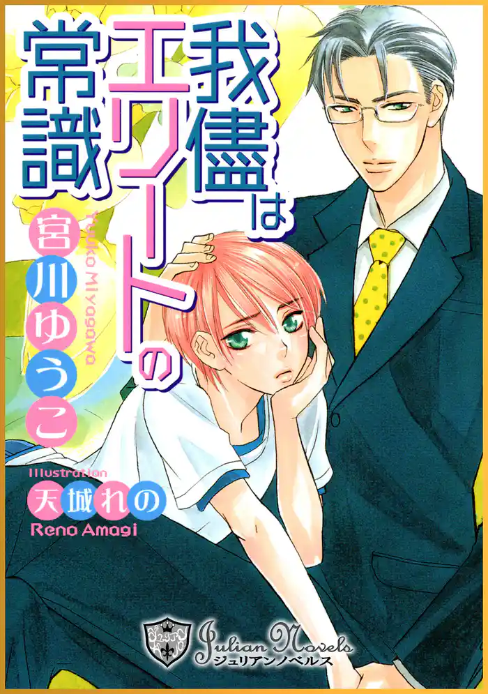 我儘はエリートの常識【特別版イラスト入り】