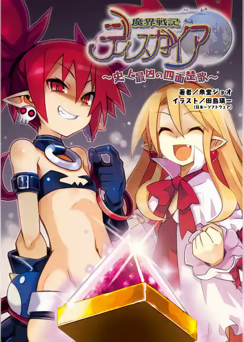 魔界戦記ディスガイア