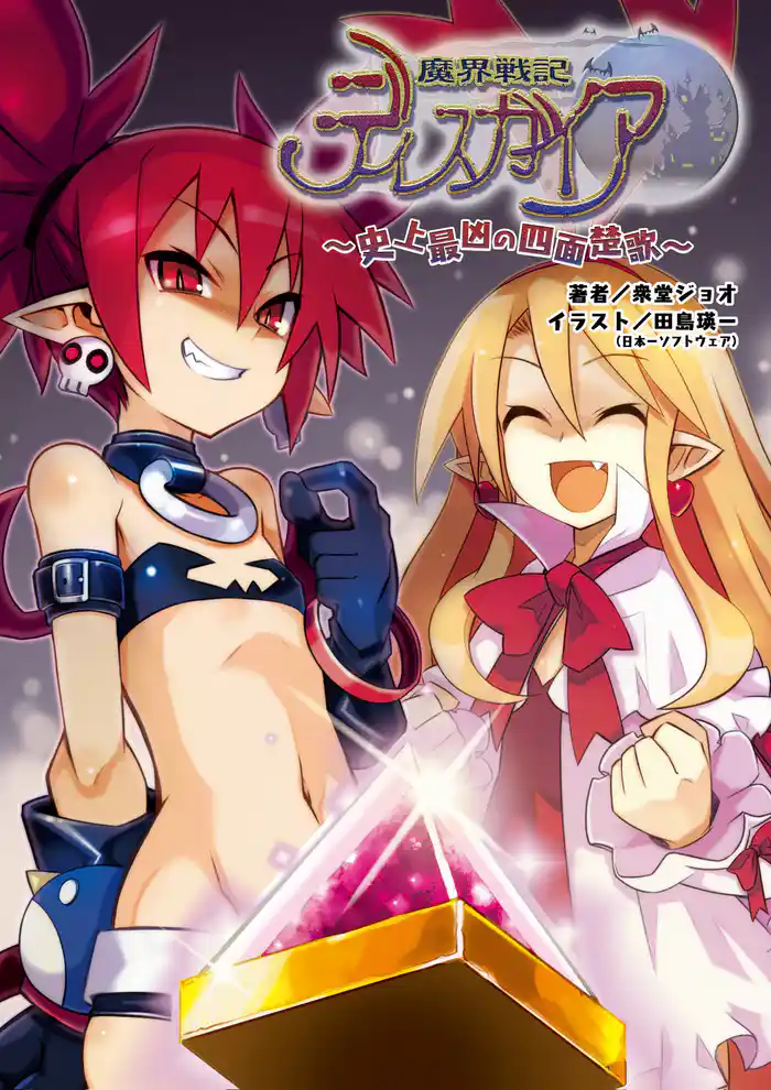 魔界戦記ディスガイア～史上最凶の四面楚歌～(桜ノ杜ぶんこ)2