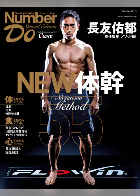 Number Do(ナンバー・ドゥ)Special Edition 長友佑都 メソッド55 NEW体幹 (Sports Graphic Number PLUS(スポーツグラフィック ナンバープラス))