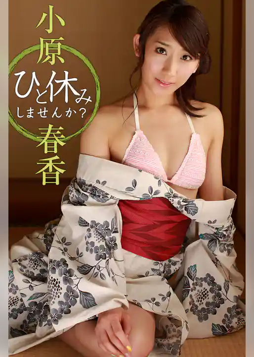 ひと休みしませんか？ 小原春香