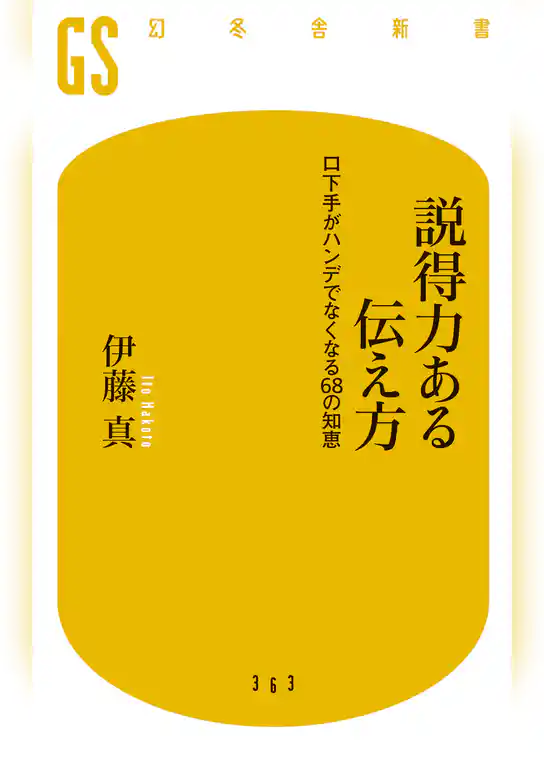 説得力ある伝え方 口下手がハンデでなくなる68の知恵