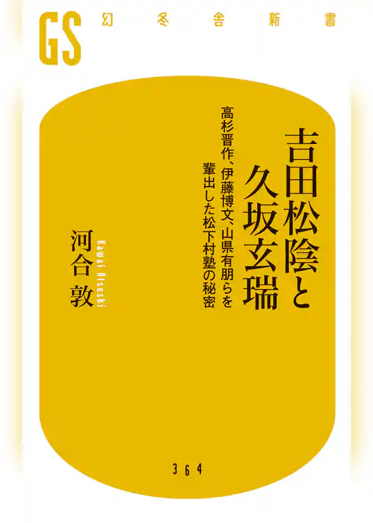 吉田松陰と久坂玄瑞 高杉晋作、伊藤博文、山県有朋らを輩出した松下村塾の秘密