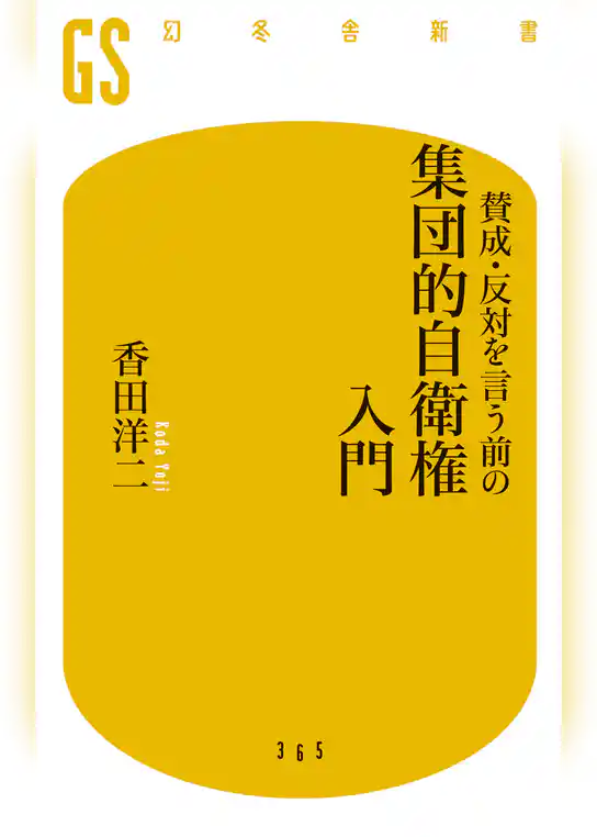 賛成・反対を言う前の集団的自衛権入門
