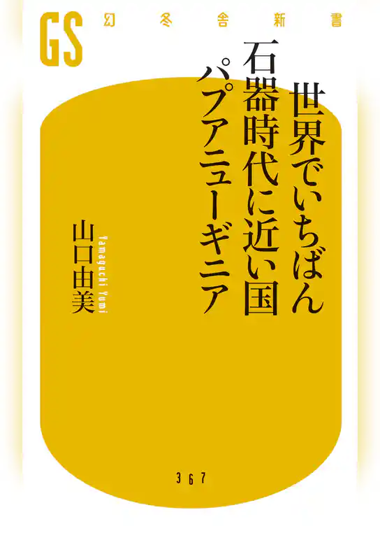 世界でいちばん石器時代に近い国パプアニューギニア