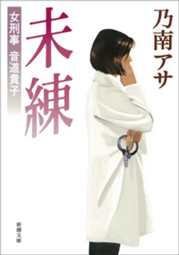 女刑事音道貴子　未練