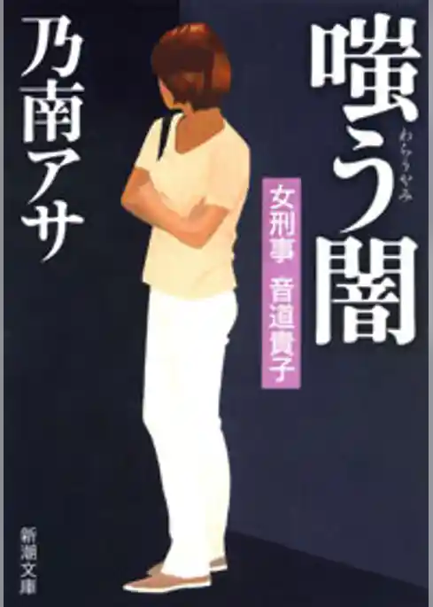 女刑事音道貴子　嗤う闇