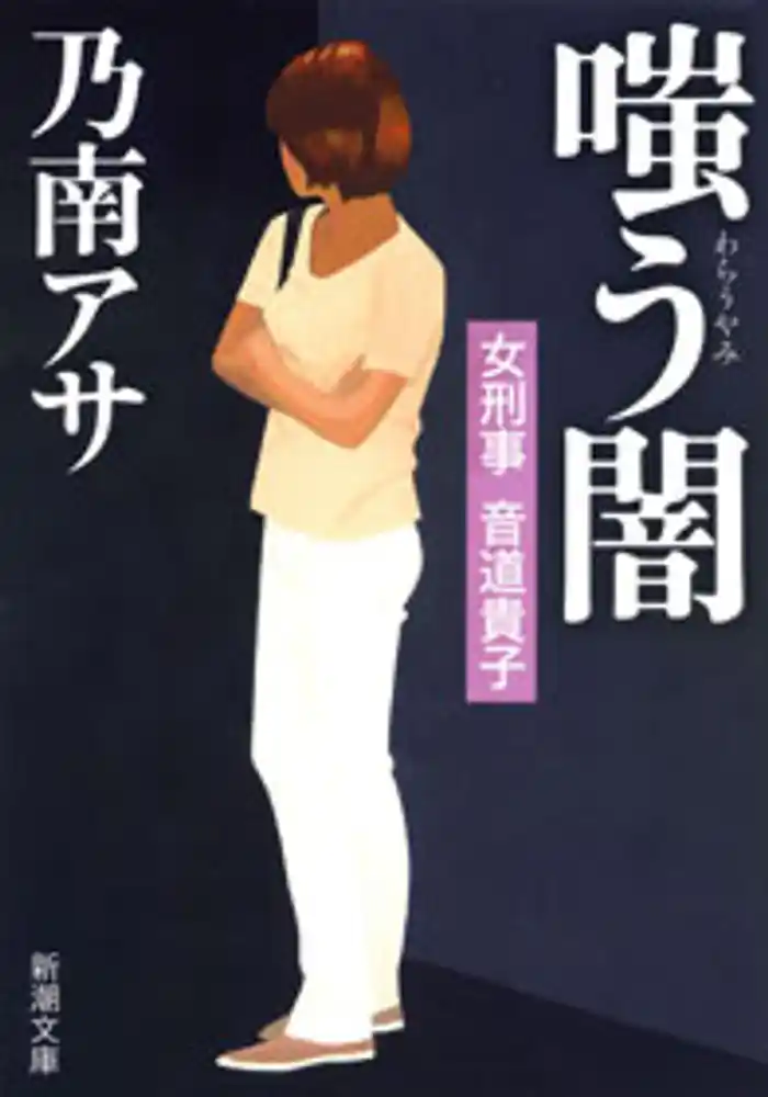 女刑事音道貴子　嗤う闇