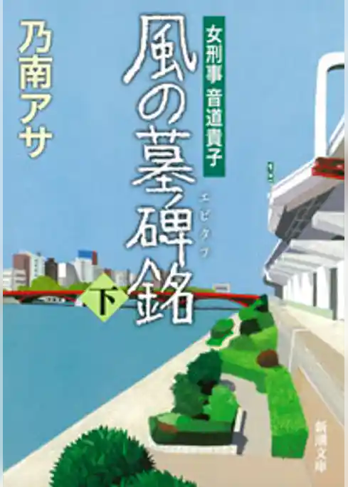 女刑事音道貴子　風の墓碑銘
