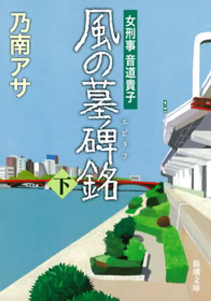 女刑事音道貴子　風の墓碑銘（下）