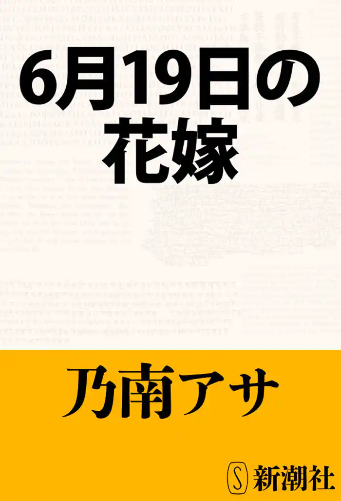 6月19日の花嫁
