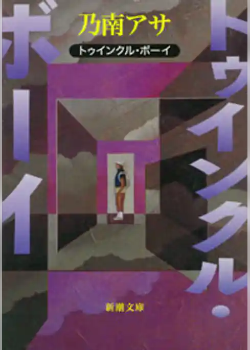 トゥインクル・ボーイ